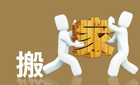 深圳搬场公司教你?搬场后的整顿